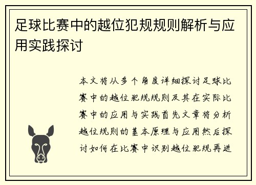 足球比赛中的越位犯规规则解析与应用实践探讨