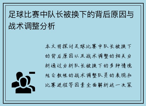 足球比赛中队长被换下的背后原因与战术调整分析