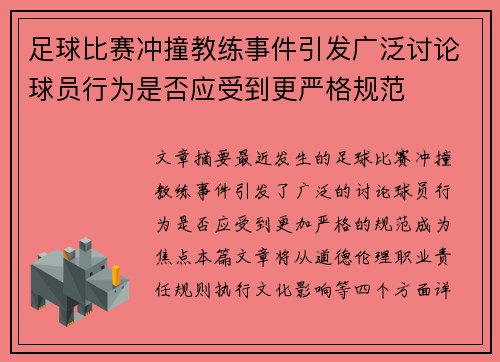 足球比赛冲撞教练事件引发广泛讨论球员行为是否应受到更严格规范