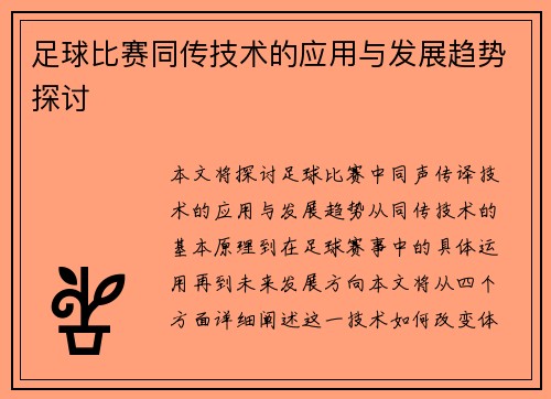 足球比赛同传技术的应用与发展趋势探讨