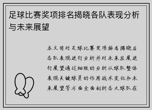 足球比赛奖项排名揭晓各队表现分析与未来展望