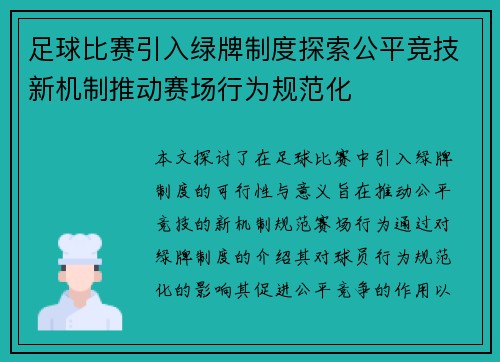 足球比赛引入绿牌制度探索公平竞技新机制推动赛场行为规范化