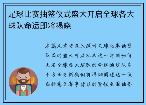 足球比赛抽签仪式盛大开启全球各大球队命运即将揭晓