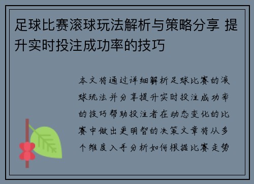 足球比赛滚球玩法解析与策略分享 提升实时投注成功率的技巧