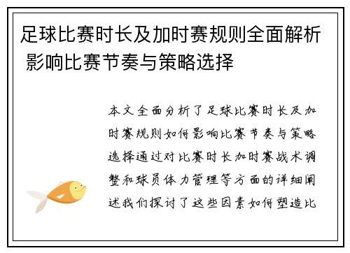 足球比赛时长及加时赛规则全面解析 影响比赛节奏与策略选择
