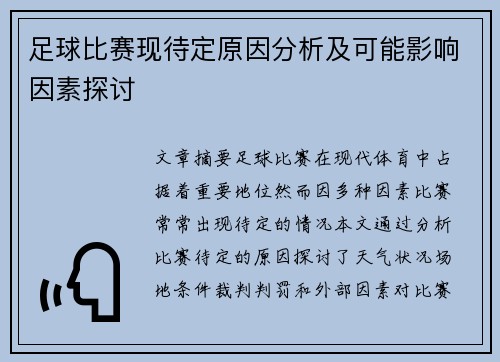 足球比赛现待定原因分析及可能影响因素探讨