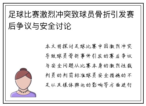 足球比赛激烈冲突致球员骨折引发赛后争议与安全讨论