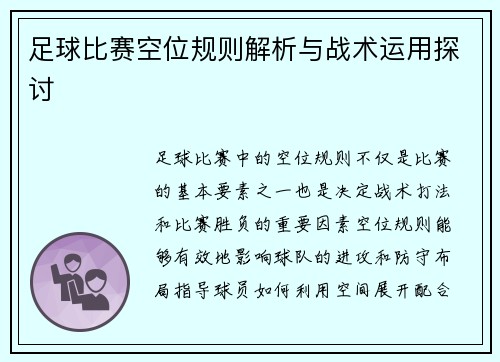 足球比赛空位规则解析与战术运用探讨