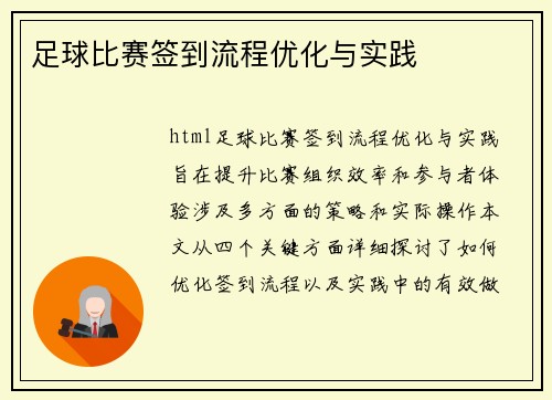足球比赛签到流程优化与实践