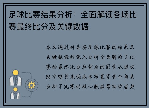 足球比赛结果分析：全面解读各场比赛最终比分及关键数据