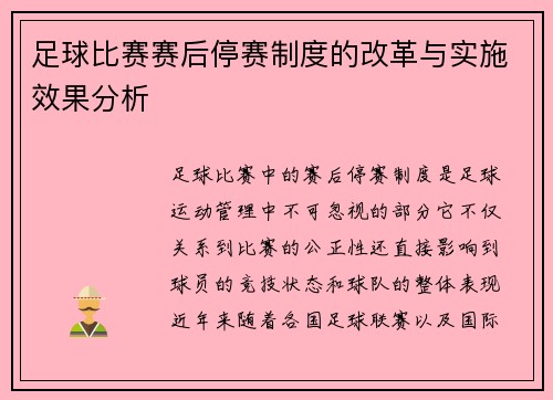 足球比赛赛后停赛制度的改革与实施效果分析