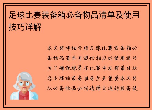足球比赛装备箱必备物品清单及使用技巧详解