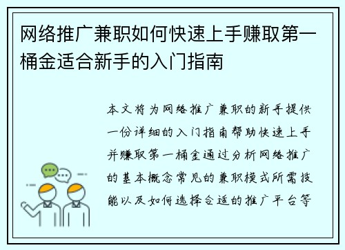 网络推广兼职如何快速上手赚取第一桶金适合新手的入门指南