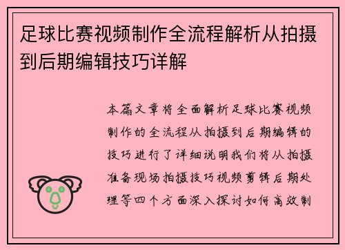 足球比赛视频制作全流程解析从拍摄到后期编辑技巧详解