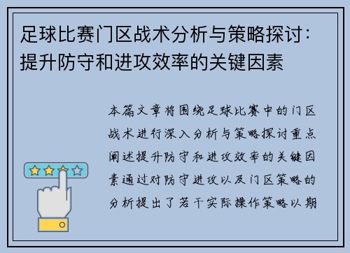 足球比赛门区战术分析与策略探讨：提升防守和进攻效率的关键因素