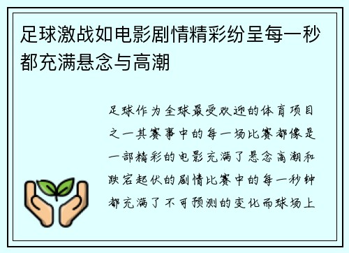 足球激战如电影剧情精彩纷呈每一秒都充满悬念与高潮