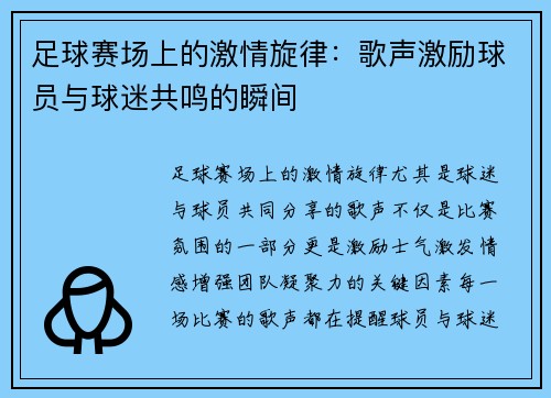 足球赛场上的激情旋律：歌声激励球员与球迷共鸣的瞬间