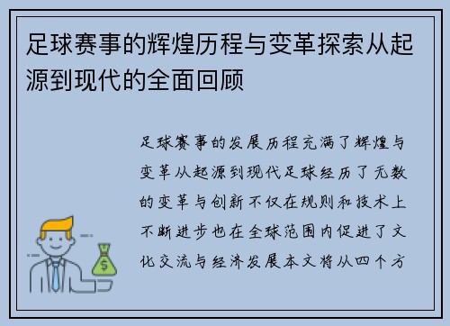 足球赛事的辉煌历程与变革探索从起源到现代的全面回顾