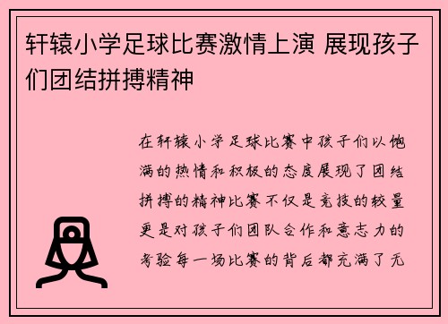 轩辕小学足球比赛激情上演 展现孩子们团结拼搏精神