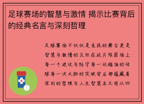 足球赛场的智慧与激情 揭示比赛背后的经典名言与深刻哲理