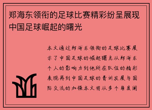 郑海东领衔的足球比赛精彩纷呈展现中国足球崛起的曙光