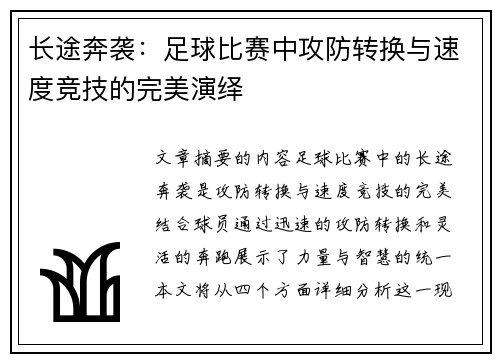 长途奔袭：足球比赛中攻防转换与速度竞技的完美演绎