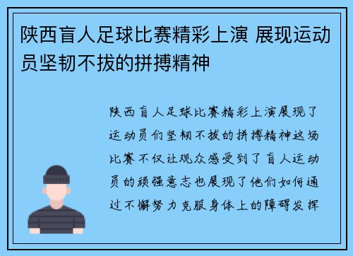 陕西盲人足球比赛精彩上演 展现运动员坚韧不拔的拼搏精神
