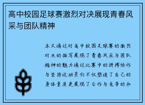 高中校园足球赛激烈对决展现青春风采与团队精神