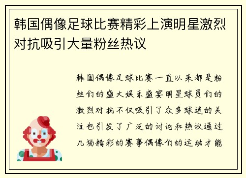 韩国偶像足球比赛精彩上演明星激烈对抗吸引大量粉丝热议