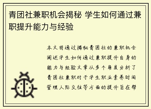 青团社兼职机会揭秘 学生如何通过兼职提升能力与经验