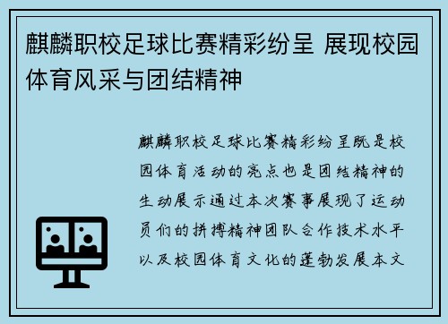麒麟职校足球比赛精彩纷呈 展现校园体育风采与团结精神