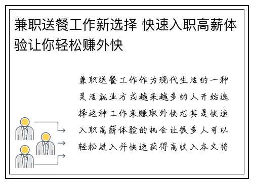 兼职送餐工作新选择 快速入职高薪体验让你轻松赚外快