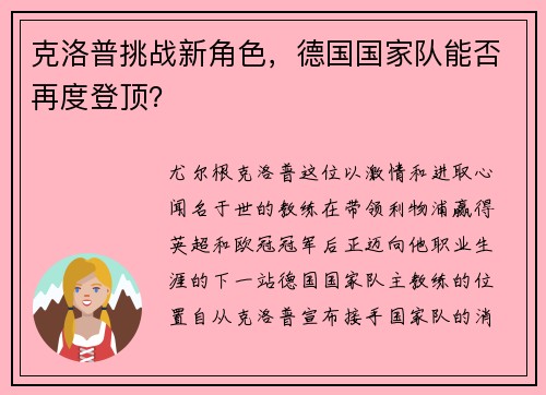 克洛普挑战新角色，德国国家队能否再度登顶？