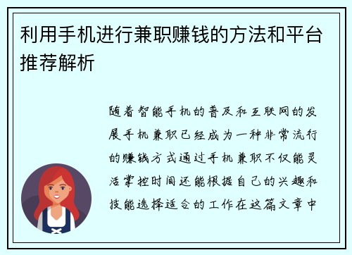 利用手机进行兼职赚钱的方法和平台推荐解析