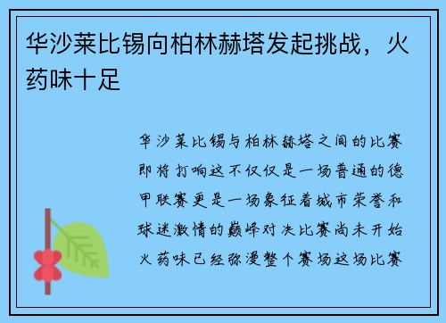 华沙莱比锡向柏林赫塔发起挑战，火药味十足