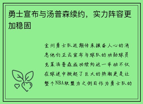 勇士宣布与汤普森续约，实力阵容更加稳固
