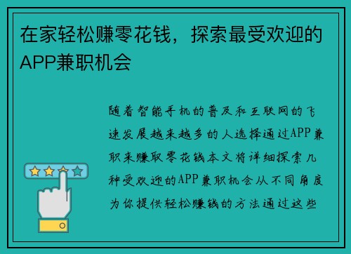 在家轻松赚零花钱，探索最受欢迎的APP兼职机会