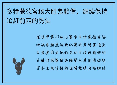 多特蒙德客场大胜弗赖堡，继续保持追赶前四的势头