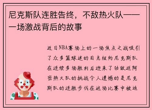 尼克斯队连胜告终，不敌热火队——一场激战背后的故事