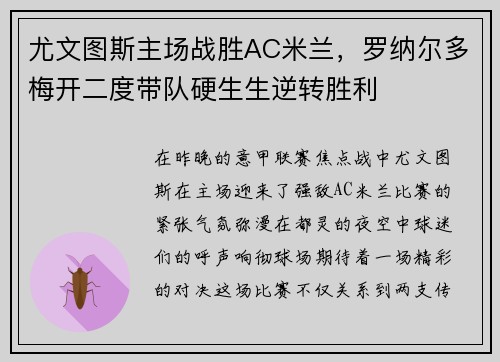 尤文图斯主场战胜AC米兰，罗纳尔多梅开二度带队硬生生逆转胜利