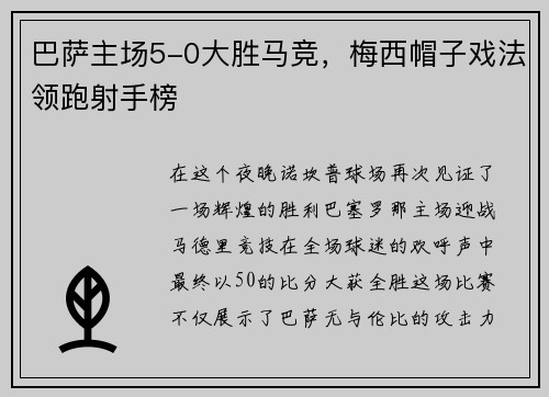 巴萨主场5-0大胜马竞，梅西帽子戏法领跑射手榜