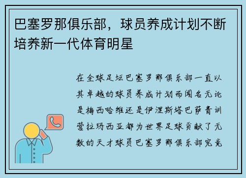 巴塞罗那俱乐部，球员养成计划不断培养新一代体育明星