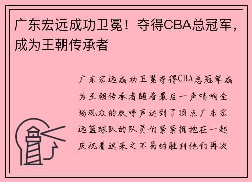 广东宏远成功卫冕！夺得CBA总冠军，成为王朝传承者