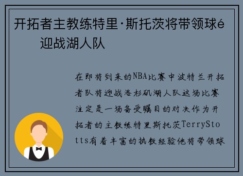 开拓者主教练特里·斯托茨将带领球队迎战湖人队