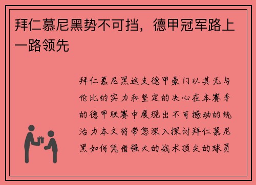 拜仁慕尼黑势不可挡，德甲冠军路上一路领先