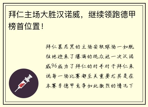 拜仁主场大胜汉诺威，继续领跑德甲榜首位置！