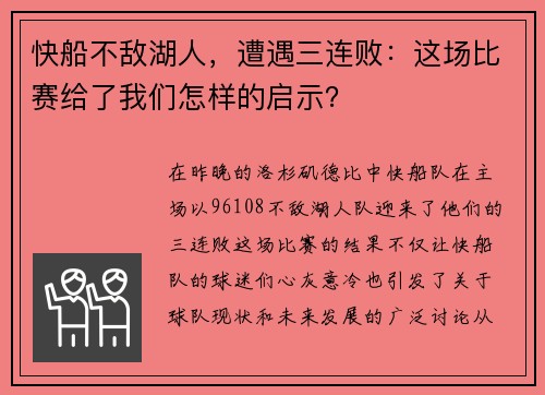 快船不敌湖人，遭遇三连败：这场比赛给了我们怎样的启示？