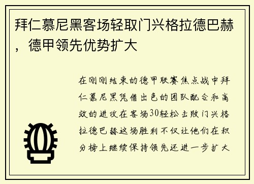 拜仁慕尼黑客场轻取门兴格拉德巴赫，德甲领先优势扩大