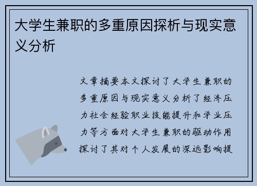 大学生兼职的多重原因探析与现实意义分析