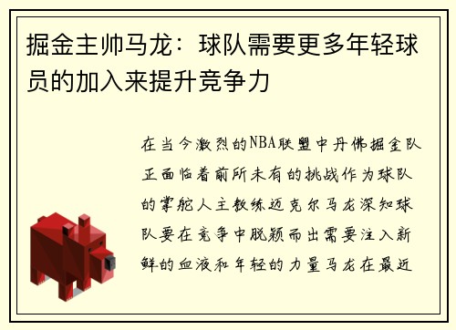 掘金主帅马龙：球队需要更多年轻球员的加入来提升竞争力